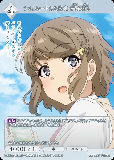 シミュレートした未来 古賀朋絵 【BB/SBS/052SR】